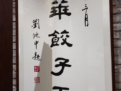 -新兴园饺子馆(河南街店)