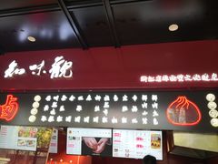 门面-知味观(湖滨店)