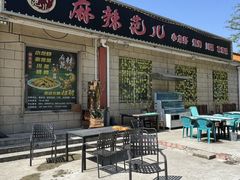 -麻辣范儿(良乡机场店)