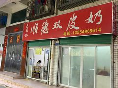门面-老周记顺德双皮奶