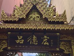 -品德宏·孔雀宴的发源地(金塔园店)