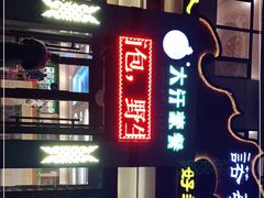 门面-诺敏塔拉奶茶-布里亚特包子-手把肉(锦都会店)