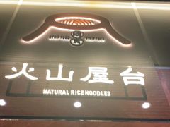 门面-火山屋台(新街口创始店)