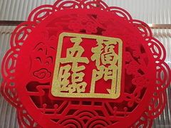 -鑫小城故事·藕汤·家常菜(台北一路总店)