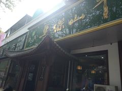 门面-清真马杰山牛肉汤馆