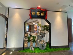 门面-松鹤楼·非遗·苏帮菜(融科店)