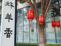-炑羊香烤全羊(西三旗店)