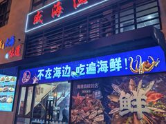 -威海渔村(静安旗舰店)