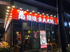 -憨孃孃·重庆老火锅(红山黑金店)