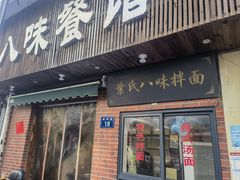 -八味餐馆(林司后店)