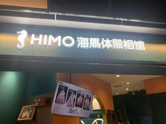 -海马体照相馆(北京合生麒麟新天地店)
