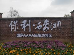 -保利石象湖景区