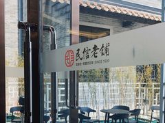 -民信老铺(华盖路店)