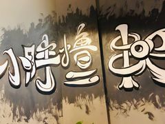 -观景小胖烧烤(观景店)