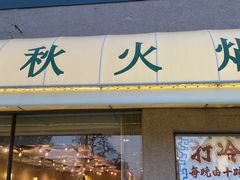-春秋火锅