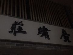 -广绣庄