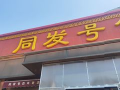 -同发号饭庄(复兴路店)