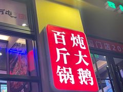 -山河屯铁锅炖·非遗东北菜(南山店)