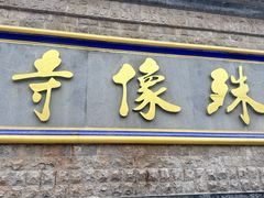 -五台山风景名胜区