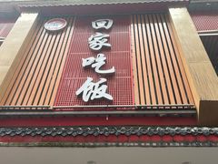 -回家吃饭·地道南昌菜(建德观总店)