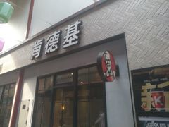 门面-肯德基(张家港杨舍店)