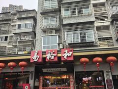 -易裕和·长沙米粉(竹塘西路店)