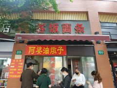 -阿婆油墩子(五里桥路188弄小区店)