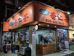 -杨记杏仁茶(椰园店)