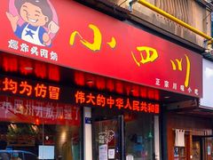 -爆炸头阿姨小四川正宗川味小吃(无任何分店)