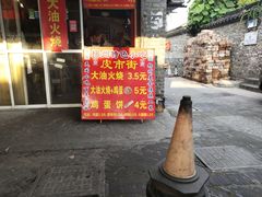 门面-皮市街大油火烧