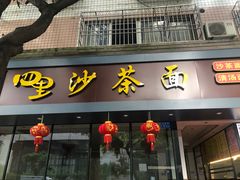 门面-四里沙茶面(湖滨四里店)