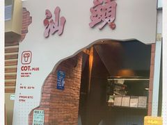 门面-茶月山·潮汕茶店(天河北店)