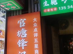 -官塘锋记鱼生·生腌·砂锅粥(牌坊街店)