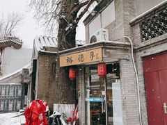 门面-裕德孚·非遗手切涮羊肉(东直门内大街店)
