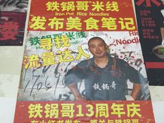 -铁锅哥米线