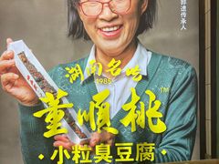 -董顺桃小粒臭豆腐(太平街一店)