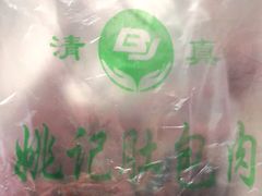 -姚记肚包肉(牛街春风社区店)