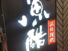 -鱼酷活鱼烤鱼(梅江印象城店)