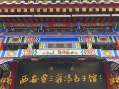 -西安贾三灌汤包·回坊小吃·清真炒菜(北院门总店)