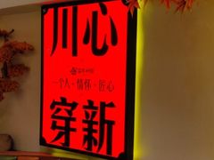 -百年神厨·地道川菜(清江西路店)