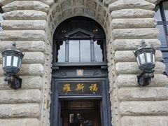 -福玺荟(外滩罗斯福店)