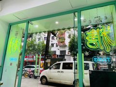 -糖潮糖水铺(省府店)