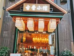 门面-古晋小馆·川湘融合菜(旺座国际城店)