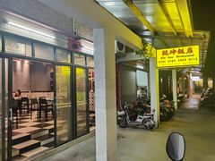 门面-乾坤饭店