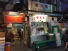 门面-兰芳园(上环店)