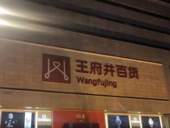 -王府井百货(总府店)