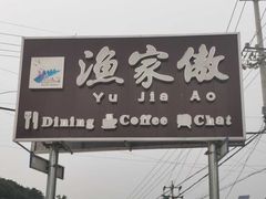 门面-京北渔家傲