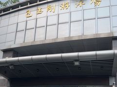 -包玉刚游泳场(黄龙恒励大厦店)