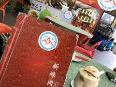 -新峰肉骨茶