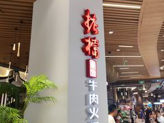 -掂档潮汕牛肉火锅(沈阳万象城店)